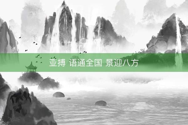 亚搏 语通全国 景迎八方