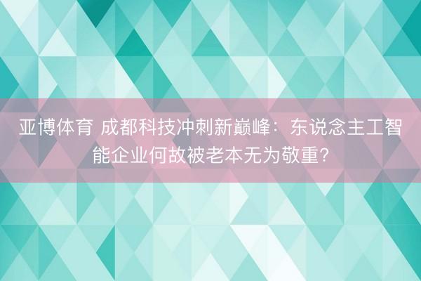 亚博体育 成都科技冲刺新巅峰：东说念主工智能企业何故被老本无为敬重?