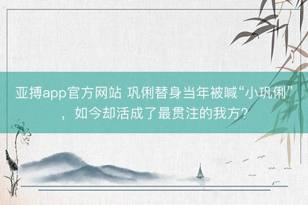 亚搏app官方网站 巩俐替身当年被喊“小巩俐”，如今却活成了最贯注的我方?