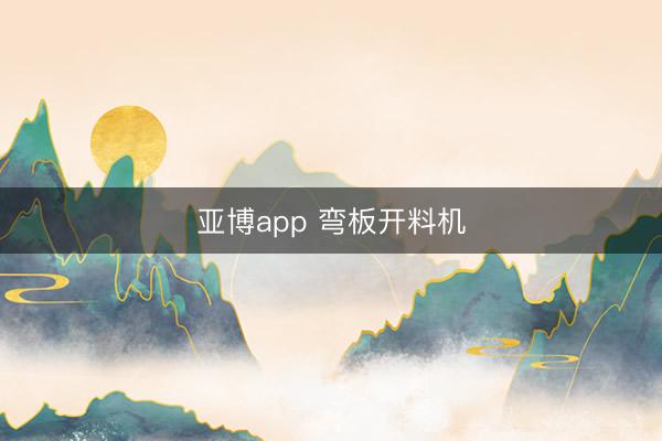 亚博app 弯板开料机