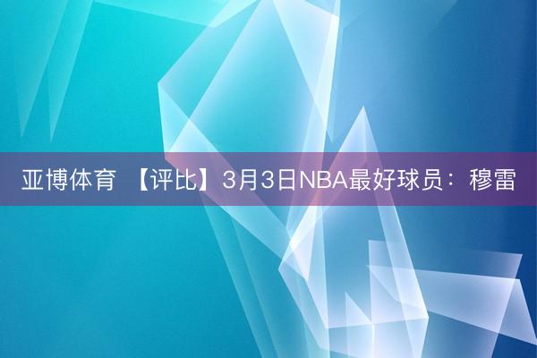 亚博体育 【评比】3月3日NBA最好球员：穆雷