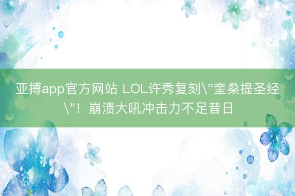 亚搏app官方网站 LOL许秀复刻