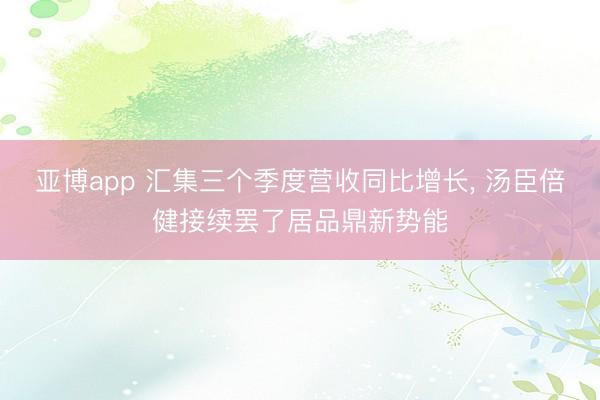亚博app 汇集三个季度营收同比增长， 汤臣倍健接续罢了居品鼎新势能