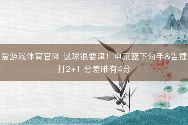 爱游戏体育官网 这球很要津！申京篮下勾手&告捷打2+1 分差唯有4分