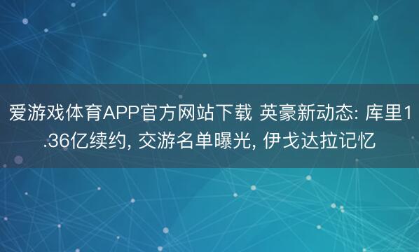 爱游戏体育APP官方网站下载 英豪新动态: 库里1.36亿续约, 交游名单曝光, 伊戈达拉记忆