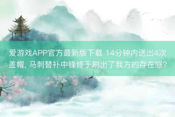 爱游戏APP官方最新版下载 14分钟内送出4次盖帽, 马刺替补中锋终于刷出了我方的存在感?