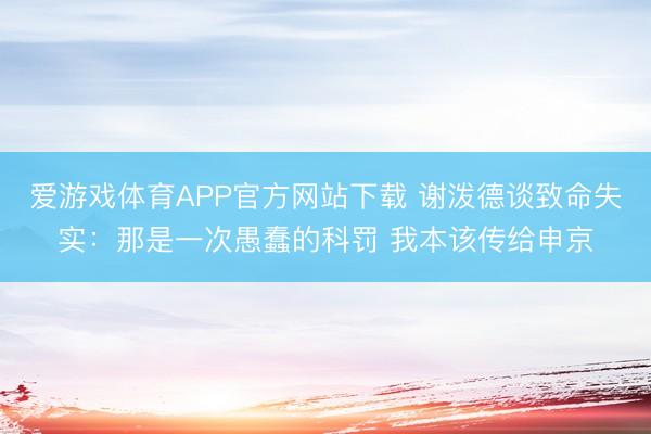 爱游戏体育APP官方网站下载 谢泼德谈致命失实：那是一次愚蠢的科罚 我本该传给申京