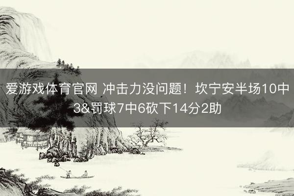 爱游戏体育官网 冲击力没问题！坎宁安半场10中3&罚球7中6砍下14分2助