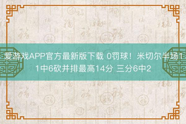 爱游戏APP官方最新版下载 0罚球！米切尔半场11中6砍并排最高14分 三分6中2