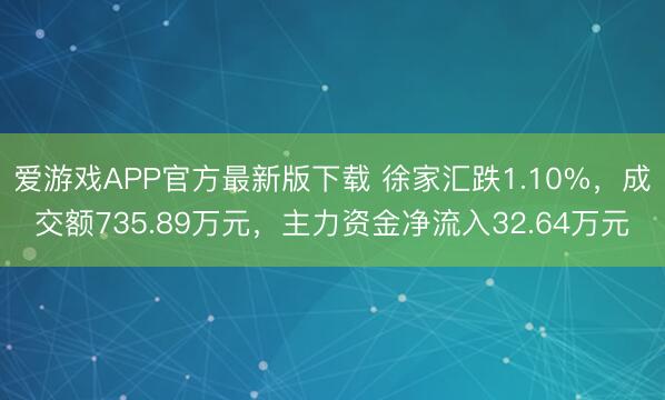 爱游戏APP官方最新版下载 徐家汇跌1.10%，成交额735.89万元，主力资金净流入32.64万元