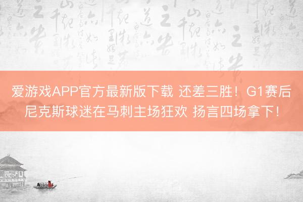 爱游戏APP官方最新版下载 还差三胜！G1赛后尼克斯球迷在马刺主场狂欢 扬言四场拿下！