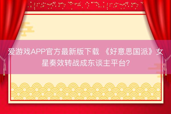 爱游戏APP官方最新版下载 《好意思国派》女星奏效转战成东谈主平台？